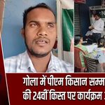 गोला में पीएम किसान सम्मान निधि की 24वीं किस्त पर कार्यक्रम आयोजित