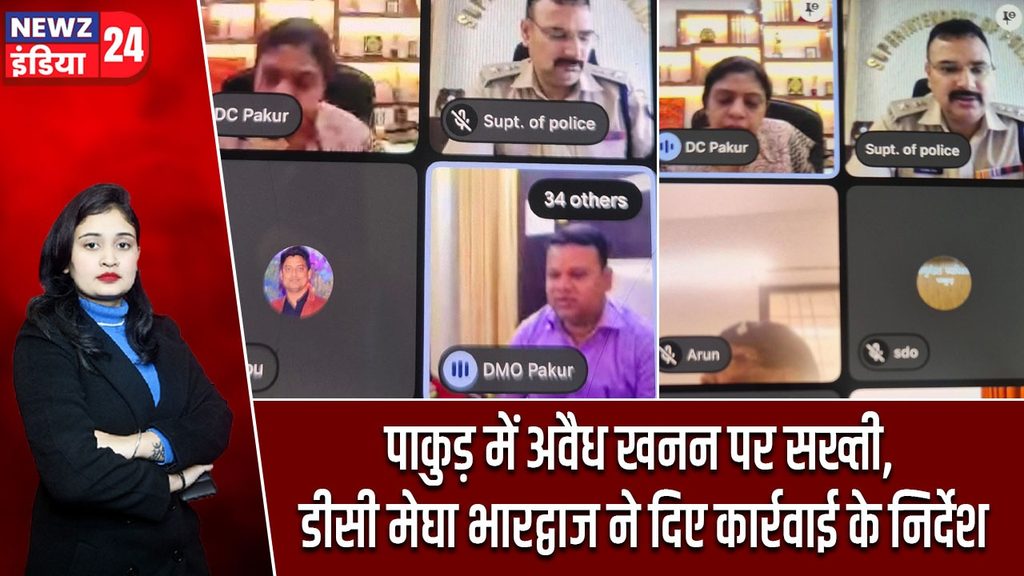 पाकुड़ में अवैध खनन पर सख्ती, डीसी मेघा भारद्वाज ने दिए कार्रवाई के निर्देश