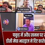 पाकुड़ में अवैध खनन पर सख्ती, डीसी मेघा भारद्वाज ने दिए कार्रवाई के निर्देश