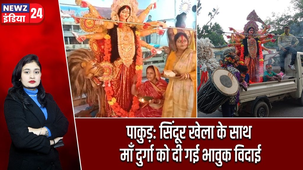 पाकुड़: सिंदूर खेला के साथ माँ दुर्गा को दी गई भावुक विदाई