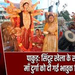 पाकुड़: सिंदूर खेला के साथ माँ दुर्गा को दी गई भावुक विदाई