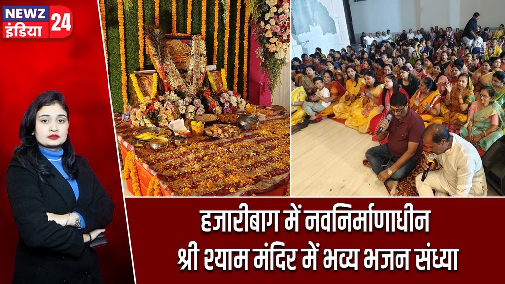 हजारीबाग में नवनिर्माणाधीन श्री श्याम मंदिर में भव्य भजन संध्या