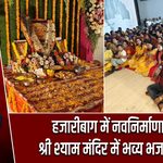 हजारीबाग में नवनिर्माणाधीन श्री श्याम मंदिर में भव्य भजन संध्या