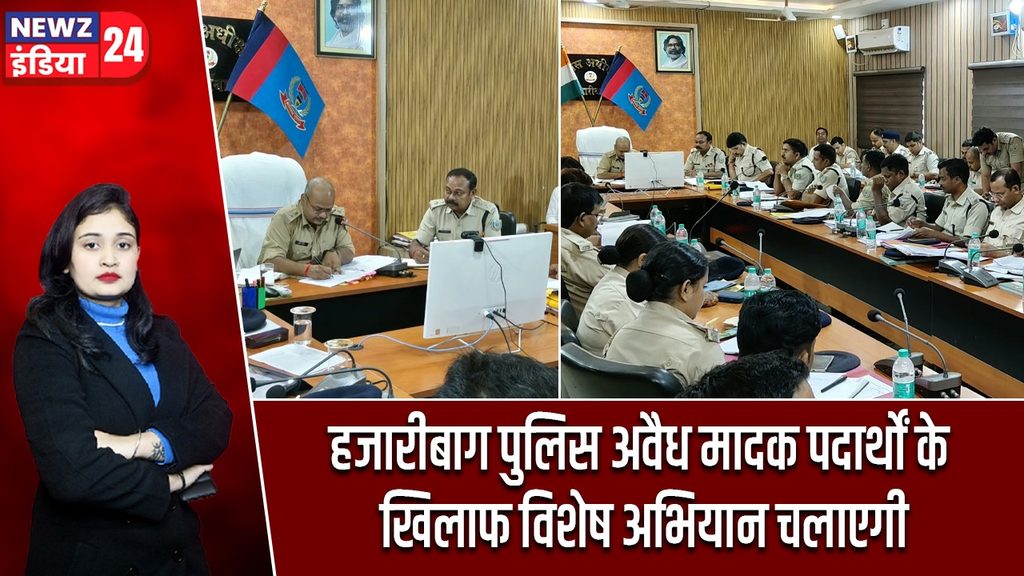 हजारीबाग पुलिस अवैध मादक पदार्थों के खिलाफ विशेष अभियान चलाएगी