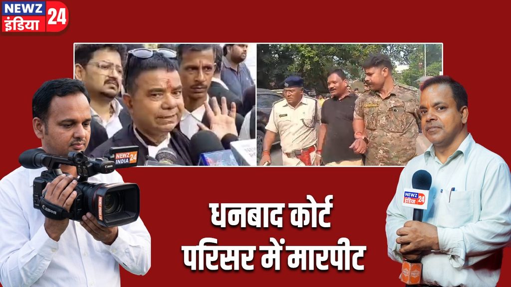 धनबाद कोर्ट परिसर में मारपीट