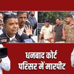 धनबाद कोर्ट परिसर में मारपीट