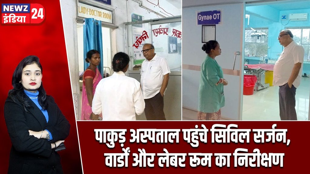 पाकुड़ अस्पताल पहुंचे सिविल सर्जन, वार्डों और लेबर रूम का निरीक्षण