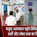 पाकुड़ अस्पताल पहुंचे सिविल सर्जन, वार्डों और लेबर रूम का निरीक्षण