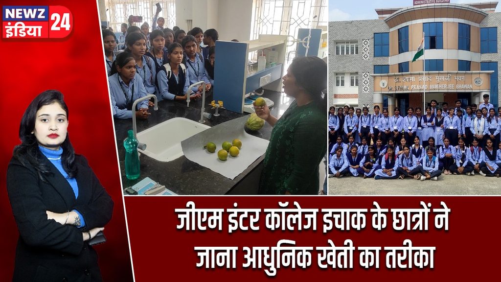 जीएम इंटर कॉलेज इचाक के छात्रों ने जाना आधुनिक खेती का तरीका