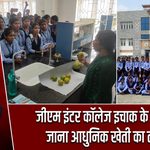 जीएम इंटर कॉलेज इचाक के छात्रों ने जाना आधुनिक खेती का तरीका