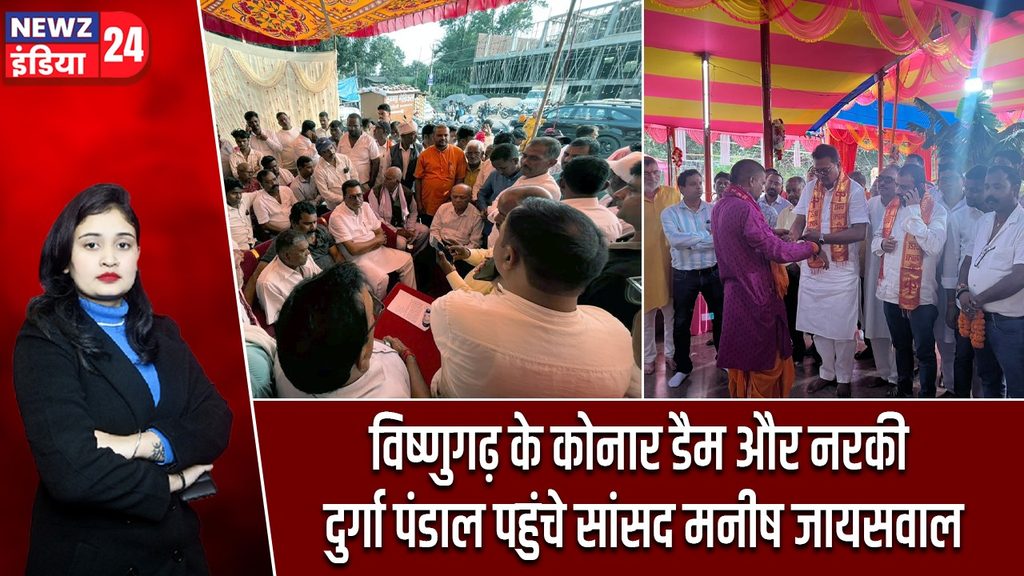 विष्णुगढ़ के कोनार डैम और नरकी दुर्गा पंडाल पहुंचे सांसद मनीष जायसवाल
