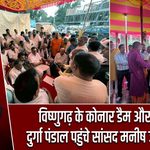 विष्णुगढ़ के कोनार डैम और नरकी दुर्गा पंडाल पहुंचे सांसद मनीष जायसवाल