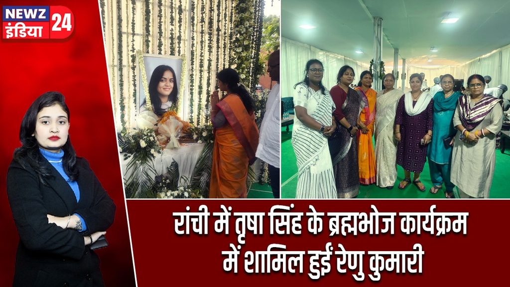 रांची में तृषा सिंह के ब्रह्मभोज कार्यक्रम में शामिल हुईं रेणु कुमारी
