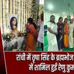 रांची में तृषा सिंह के ब्रह्मभोज कार्यक्रम में शामिल हुईं रेणु कुमारी