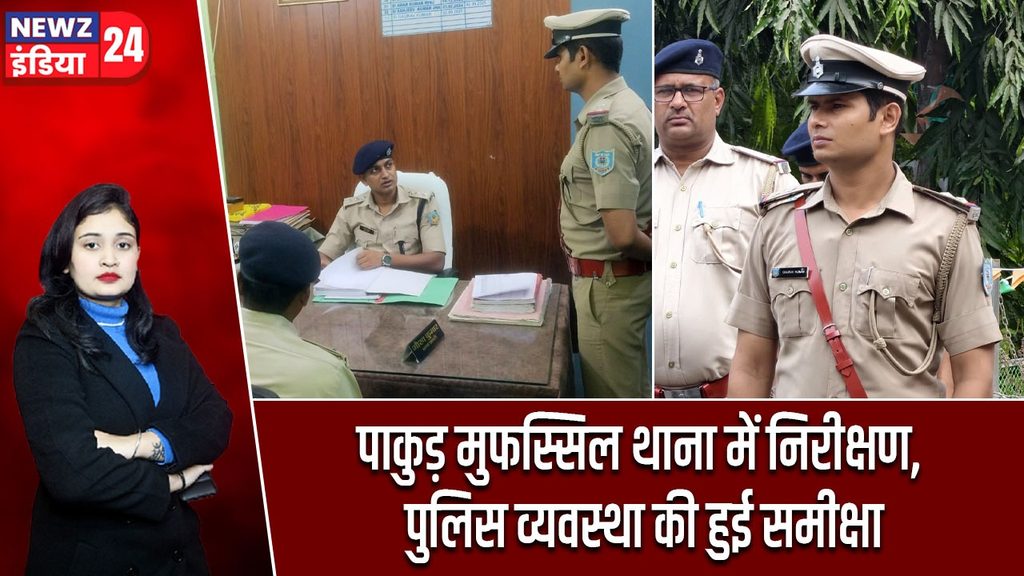 पाकुड़ मुफस्सिल थाना में निरीक्षण, पुलिस व्यवस्था की हुई समीक्षा