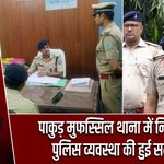 पाकुड़ मुफस्सिल थाना में निरीक्षण, पुलिस व्यवस्था की हुई समीक्षा