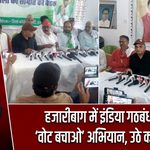 हजारीबाग में इंडिया गठबंधन का ‘वोट बचाओ’ अभियान, उठे कई सवाल
