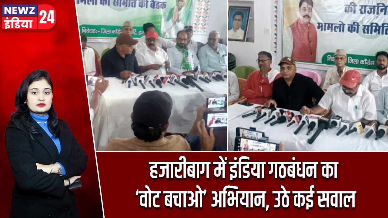 हजारीबाग में इंडिया गठबंधन का ‘वोट बचाओ’ अभियान, उठे कई सवाल