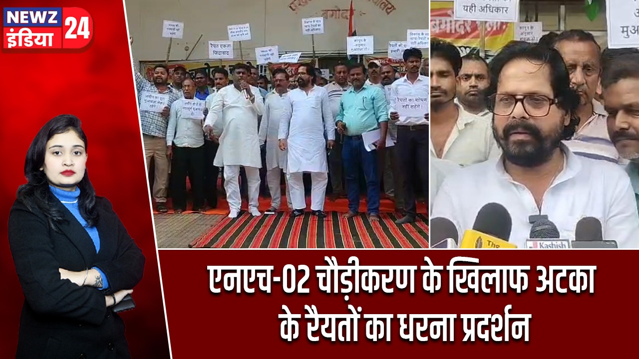 एनएच-02 चौड़ीकरण के खिलाफ अटका के रैयतों का धरना प्रदर्शन