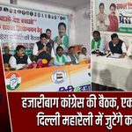 हजारीबाग कांग्रेस की बैठक, एक नवंबर की दिल्ली महारैली में जुटेंगे कार्यकर्ता