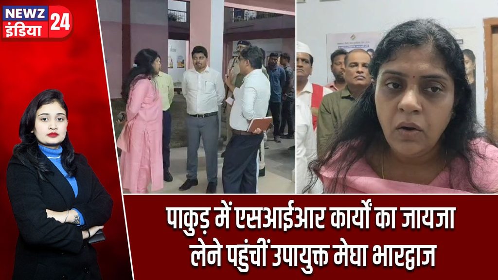 पाकुड़ में एसआईआर कार्यों का जायजा लेने पहुंचीं उपायुक्त मेघा भारद्वाज