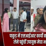 पाकुड़ में एसआईआर कार्यों का जायजा लेने पहुंचीं उपायुक्त मेघा भारद्वाज