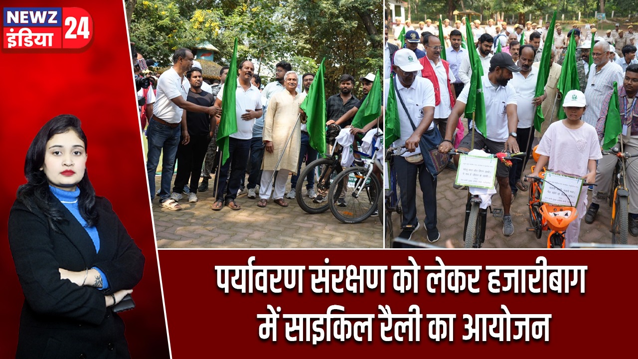 पर्यावरण संरक्षण को लेकर हजारीबाग में साइकिल रैली का आयोजन