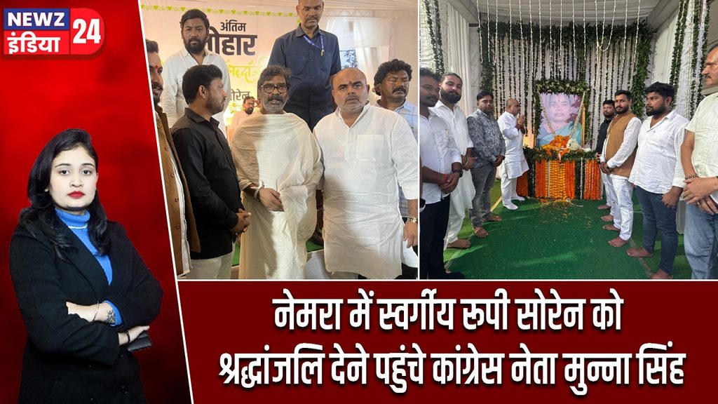 नेमरा में स्वर्गीय रूपी सोरेन को श्रद्धांजलि देने पहुंचे कांग्रेस नेता मुन्ना सिंह