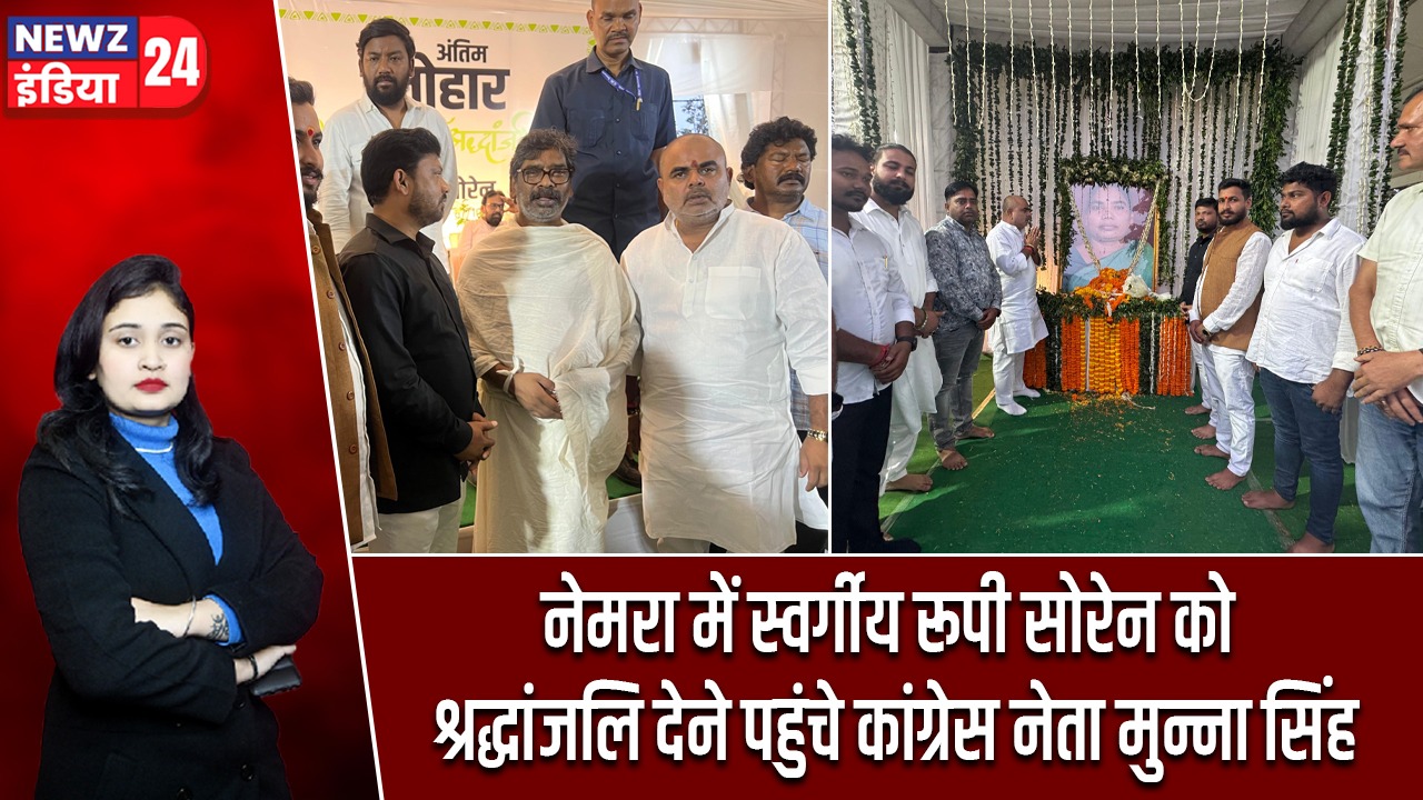 नेमरा में स्वर्गीय रूपी सोरेन को श्रद्धांजलि देने पहुंचे कांग्रेस नेता मुन्ना सिंह