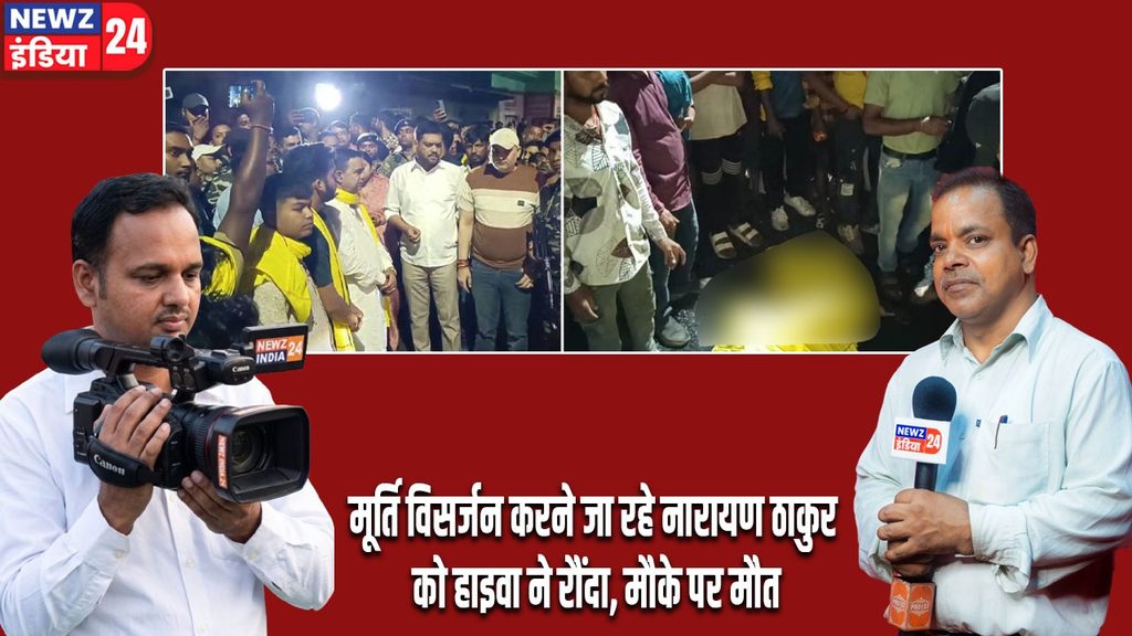 मूर्ति विसर्जन करने जा रहे नारायण ठाकुर को हाइवा ने रौंदा, मौके पर मौत