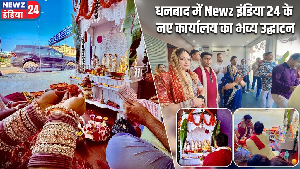 धनबाद में Newz इंडिया 24 के नए कार्यालय का भव्य उद्घाटन