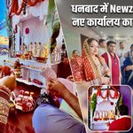 धनबाद में Newz इंडिया 24 के नए कार्यालय का भव्य उद्घाटन