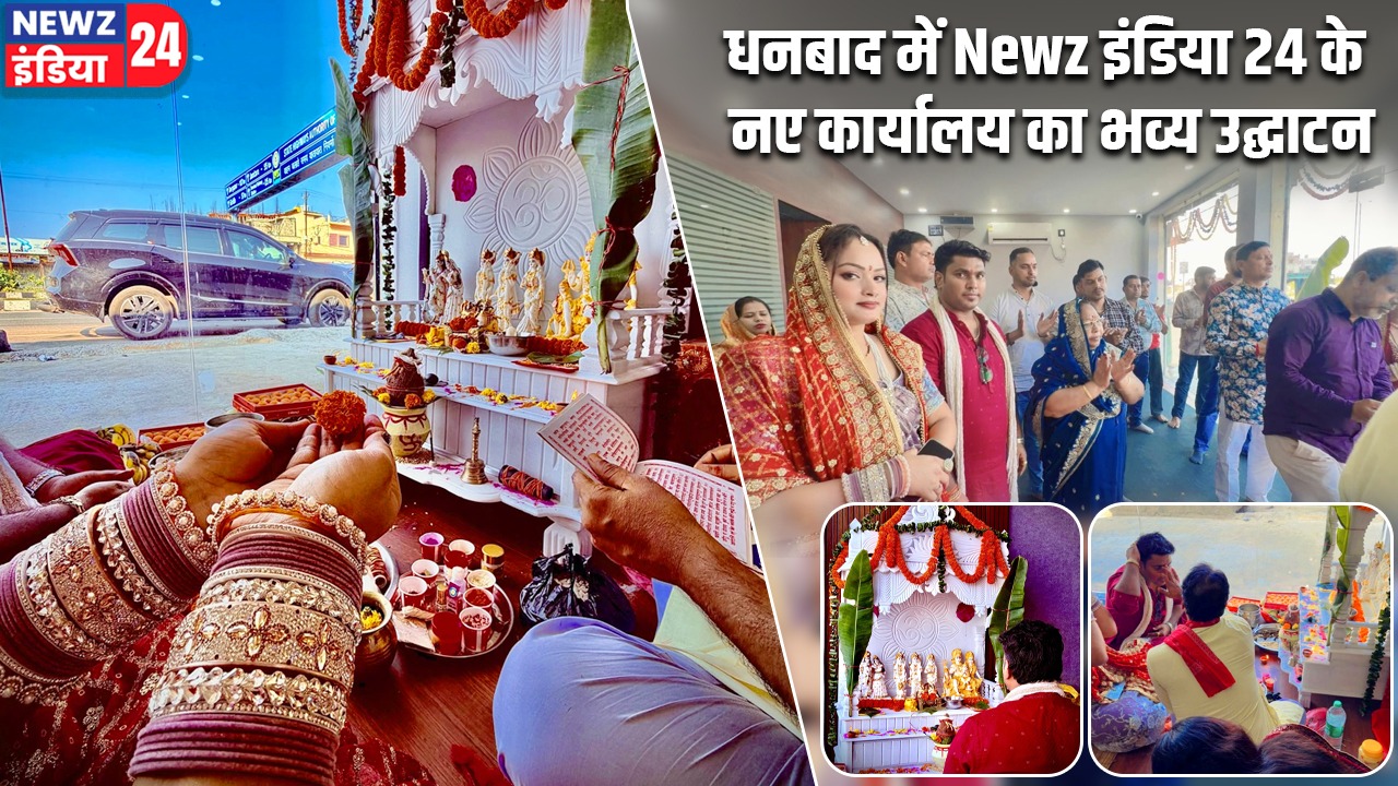 धनबाद में Newz इंडिया 24 के नए कार्यालय का भव्य उद्घाटन