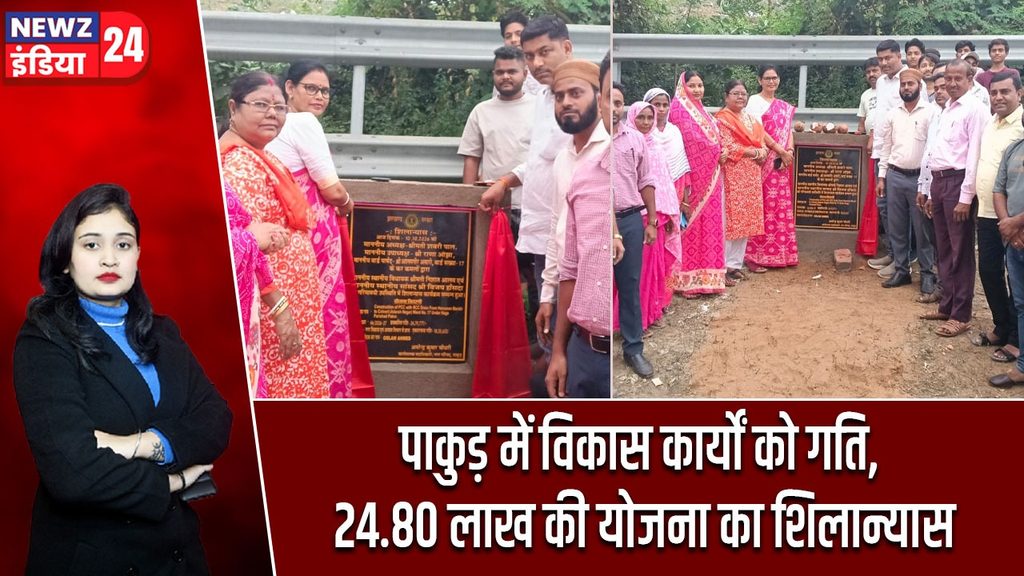 पाकुड़ में विकास कार्यों को गति, 24.80 लाख की योजना का शिलान्यास