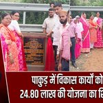 पाकुड़ में विकास कार्यों को गति, 24.80 लाख की योजना का शिलान्यास