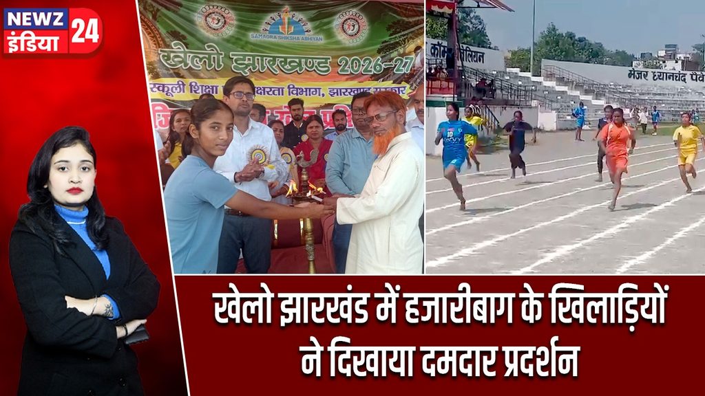 खेलो झारखंड में हजारीबाग के खिलाड़ियों ने दिखाया दमदार प्रदर्शन