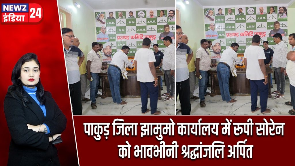 पाकुड़ जिला झामुमो कार्यालय में रूपी सोरेन को भावभीनी श्रद्धांजलि अर्पित