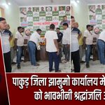 पाकुड़ जिला झामुमो कार्यालय में रूपी सोरेन को भावभीनी श्रद्धांजलि अर्पित