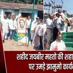 शहीद जयबीर महतो की शहादत दिवस पर उमड़े झामुमो कार्यकर्ता
