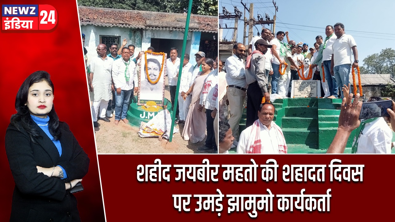 शहीद जयबीर महतो की शहादत दिवस पर उमड़े झामुमो कार्यकर्ता