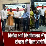 विनोबा भावे विश्वविद्यालय में पूर्ववर्ती छात्र संगठन की बैठक आयोजित हुई