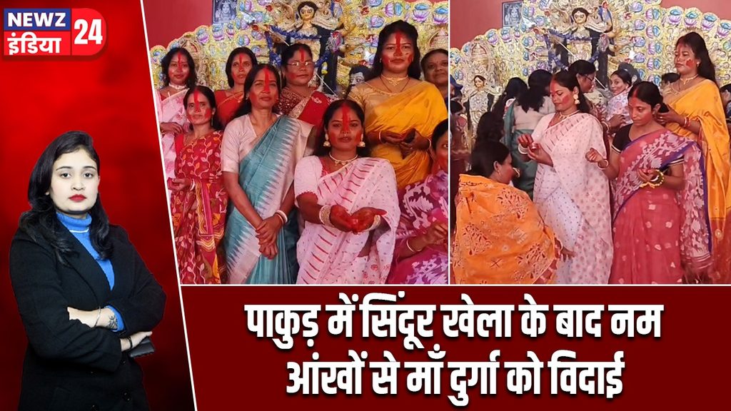 पाकुड़ में सिंदूर खेला के बाद नम आंखों से माँ दुर्गा को विदाई
