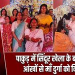 पाकुड़ में सिंदूर खेला के बाद नम आंखों से माँ दुर्गा को विदाई