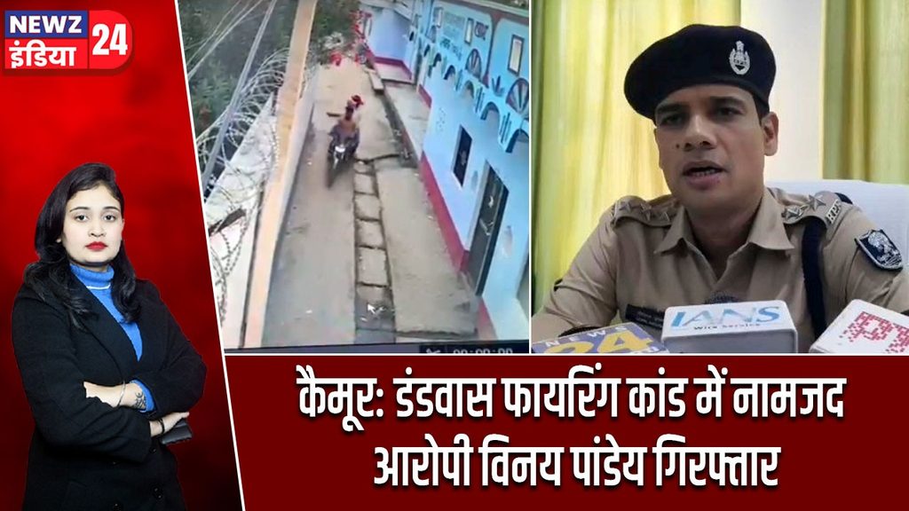 कैमूर: डंडवास फायरिंग कांड में नामजद आरोपी विनय पांडेय गिरफ्तार