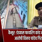 कैमूर: डंडवास फायरिंग कांड में नामजद आरोपी विनय पांडेय गिरफ्तार