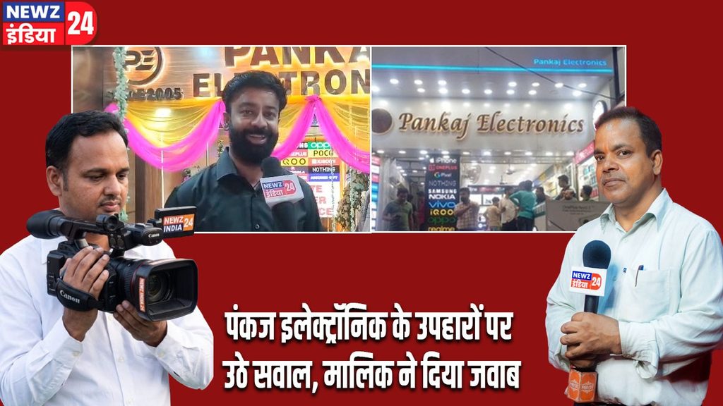 पंकज इलेक्ट्रॉनिक के उपहारों पर उठे सवाल, मालिक ने दिया जवाब