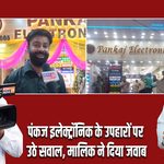 पंकज इलेक्ट्रॉनिक के उपहारों पर उठे सवाल, मालिक ने दिया जवाब