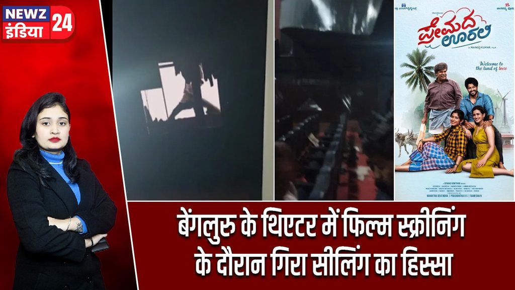 बेंगलुरु के थिएटर में फिल्म स्क्रीनिंग के दौरान गिरा सीलिंग का हिस्सा