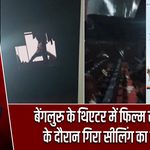 बेंगलुरु के थिएटर में फिल्म स्क्रीनिंग के दौरान गिरा सीलिंग का हिस्सा