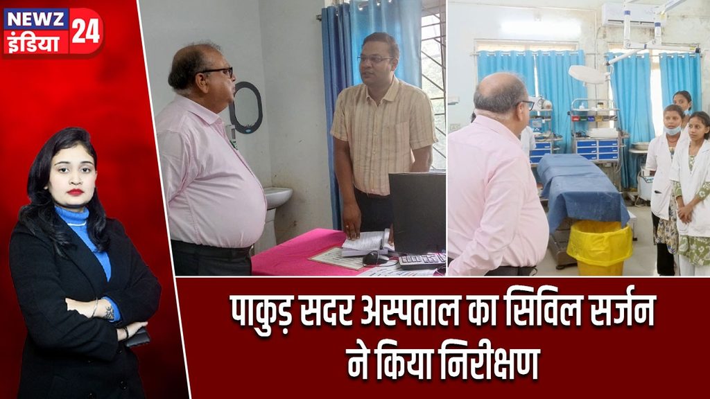 पाकुड़ सदर अस्पताल का सिविल सर्जन ने किया निरीक्षण
